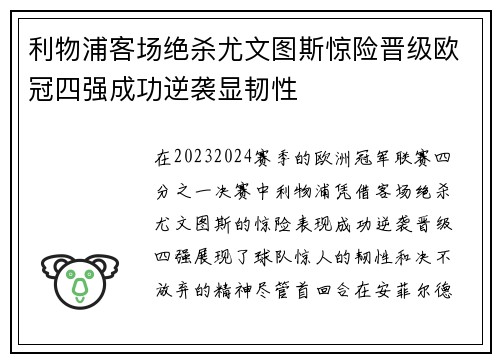 利物浦客场绝杀尤文图斯惊险晋级欧冠四强成功逆袭显韧性