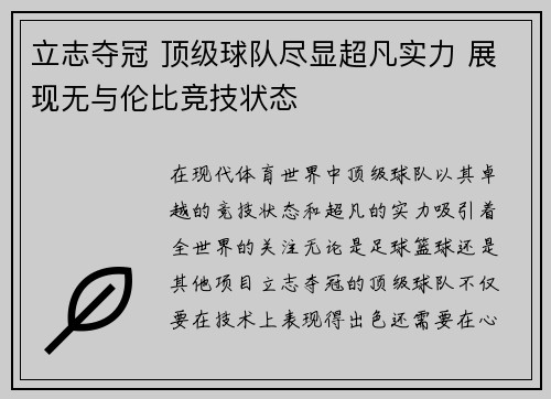 立志夺冠 顶级球队尽显超凡实力 展现无与伦比竞技状态