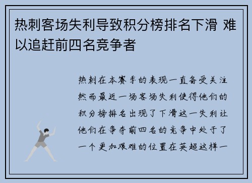 热刺客场失利导致积分榜排名下滑 难以追赶前四名竞争者