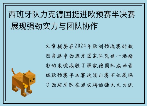 西班牙队力克德国挺进欧预赛半决赛 展现强劲实力与团队协作