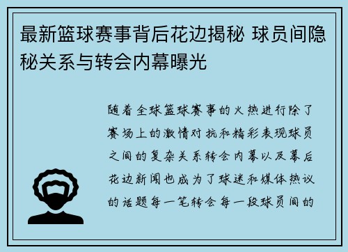 最新篮球赛事背后花边揭秘 球员间隐秘关系与转会内幕曝光