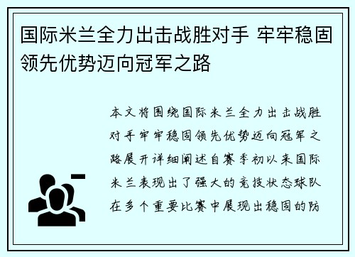国际米兰全力出击战胜对手 牢牢稳固领先优势迈向冠军之路