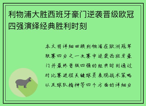 利物浦大胜西班牙豪门逆袭晋级欧冠四强演绎经典胜利时刻