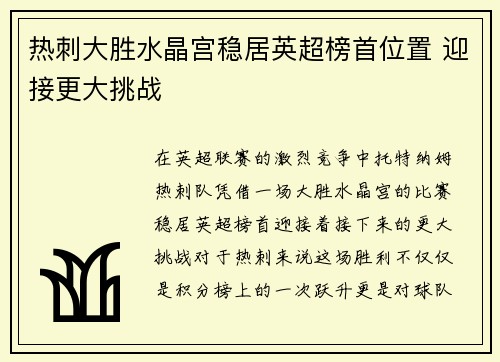 热刺大胜水晶宫稳居英超榜首位置 迎接更大挑战