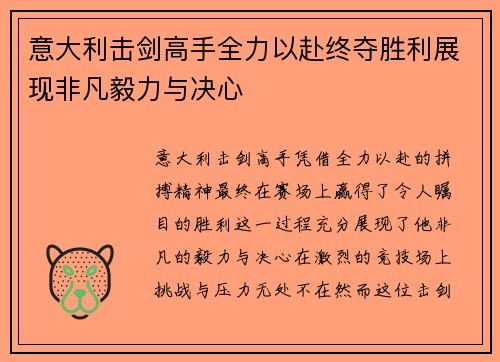 意大利击剑高手全力以赴终夺胜利展现非凡毅力与决心