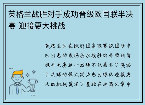 英格兰战胜对手成功晋级欧国联半决赛 迎接更大挑战