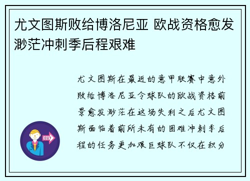 尤文图斯败给博洛尼亚 欧战资格愈发渺茫冲刺季后程艰难