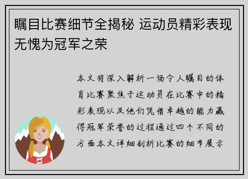 瞩目比赛细节全揭秘 运动员精彩表现无愧为冠军之荣