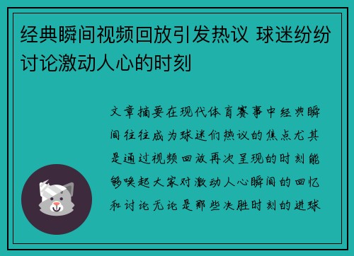 经典瞬间视频回放引发热议 球迷纷纷讨论激动人心的时刻
