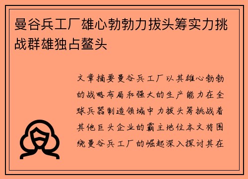 曼谷兵工厂雄心勃勃力拔头筹实力挑战群雄独占鳌头