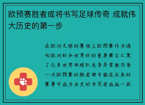 欧预赛胜者或将书写足球传奇 成就伟大历史的第一步