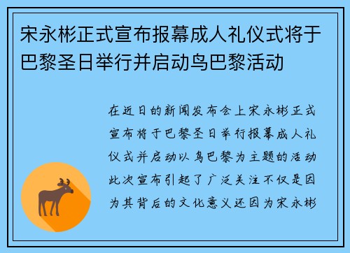 宋永彬正式宣布报幕成人礼仪式将于巴黎圣日举行并启动鸟巴黎活动