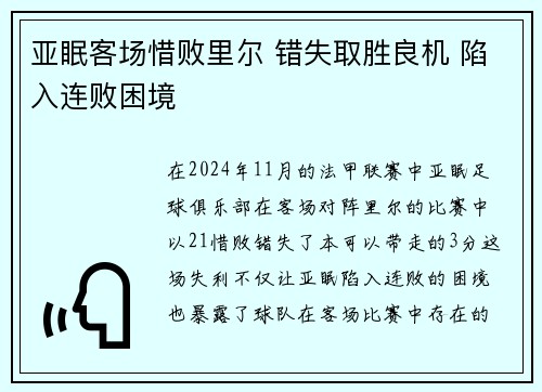 亚眠客场惜败里尔 错失取胜良机 陷入连败困境