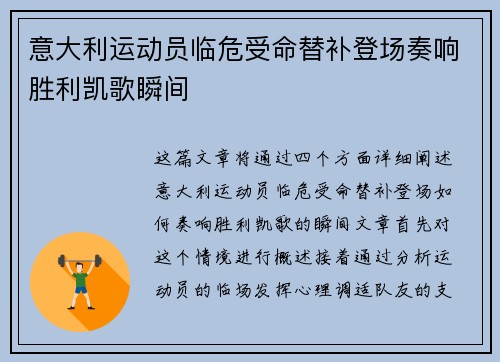意大利运动员临危受命替补登场奏响胜利凯歌瞬间