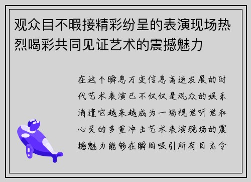 观众目不暇接精彩纷呈的表演现场热烈喝彩共同见证艺术的震撼魅力