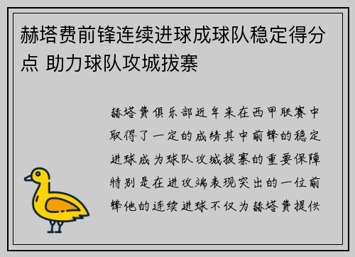 赫塔费前锋连续进球成球队稳定得分点 助力球队攻城拔寨