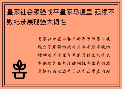 皇家社会顽强战平皇家马德里 延续不败纪录展现强大韧性