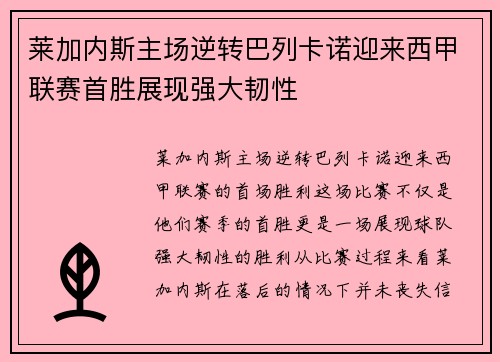 莱加内斯主场逆转巴列卡诺迎来西甲联赛首胜展现强大韧性