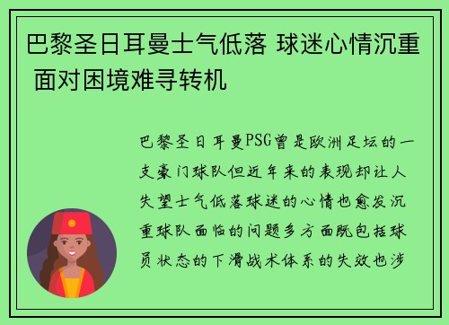 巴黎圣日耳曼士气低落 球迷心情沉重 面对困境难寻转机