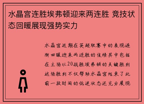 水晶宫连胜埃弗顿迎来两连胜 竞技状态回暖展现强势实力