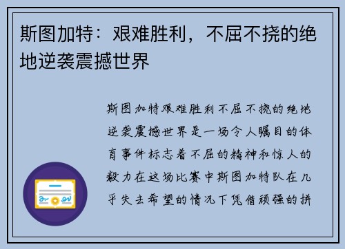 斯图加特：艰难胜利，不屈不挠的绝地逆袭震撼世界