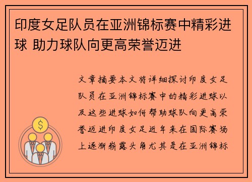 印度女足队员在亚洲锦标赛中精彩进球 助力球队向更高荣誉迈进