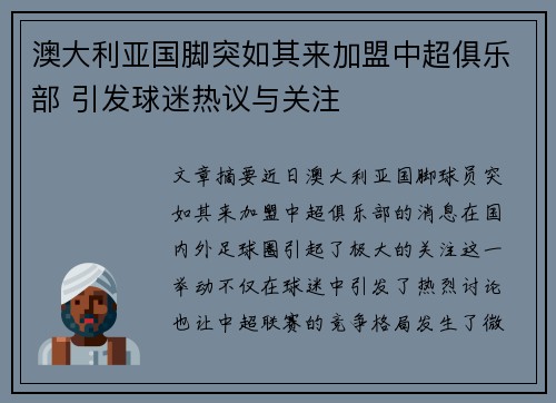 澳大利亚国脚突如其来加盟中超俱乐部 引发球迷热议与关注