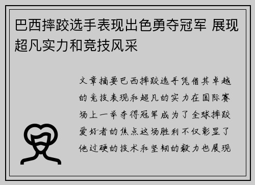 巴西摔跤选手表现出色勇夺冠军 展现超凡实力和竞技风采