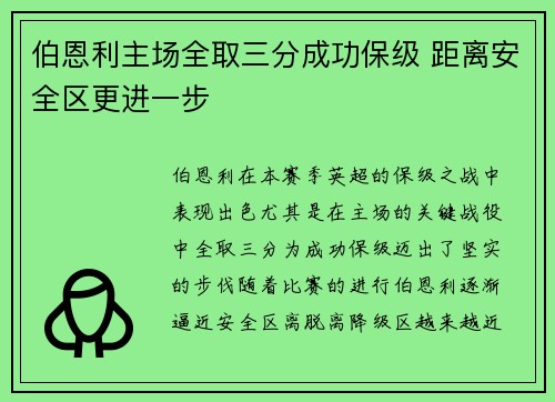 伯恩利主场全取三分成功保级 距离安全区更进一步