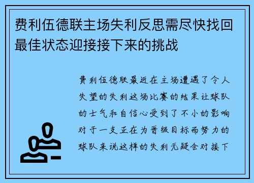 费利伍德联主场失利反思需尽快找回最佳状态迎接接下来的挑战