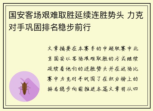 国安客场艰难取胜延续连胜势头 力克对手巩固排名稳步前行