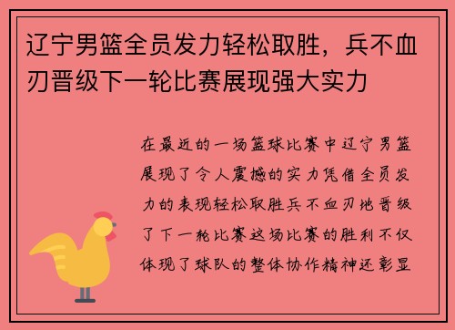 辽宁男篮全员发力轻松取胜，兵不血刃晋级下一轮比赛展现强大实力