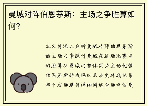 曼城对阵伯恩茅斯：主场之争胜算如何？