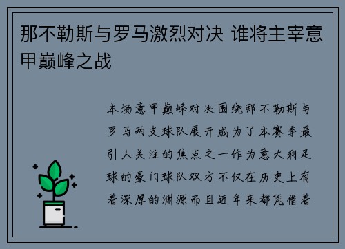 那不勒斯与罗马激烈对决 谁将主宰意甲巅峰之战