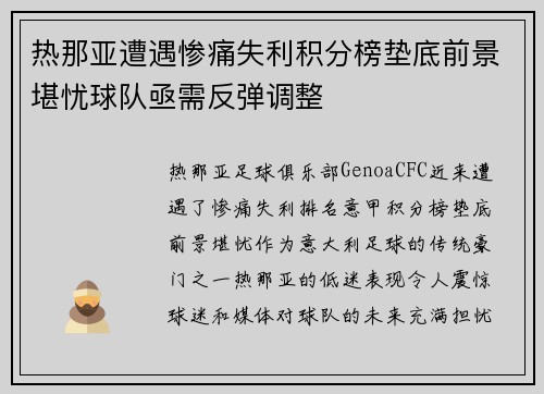 热那亚遭遇惨痛失利积分榜垫底前景堪忧球队亟需反弹调整