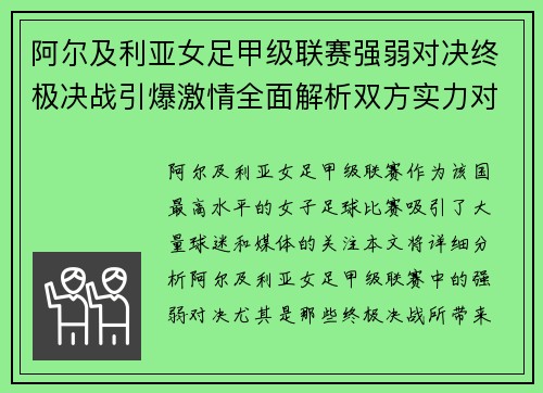 阿尔及利亚女足甲级联赛强弱对决终极决战引爆激情全面解析双方实力对比