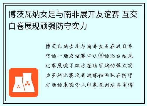 博茨瓦纳女足与南非展开友谊赛 互交白卷展现顽强防守实力