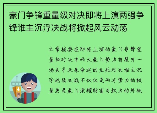 豪门争锋重量级对决即将上演两强争锋谁主沉浮决战将掀起风云动荡