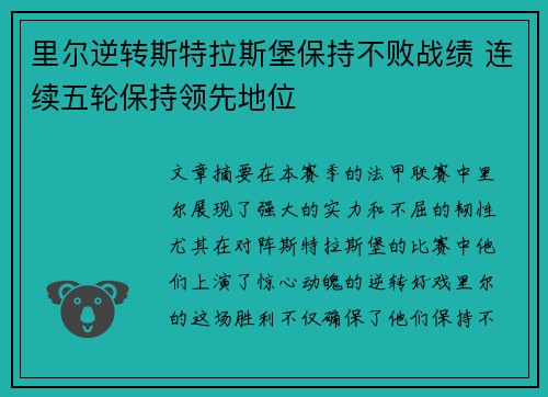 里尔逆转斯特拉斯堡保持不败战绩 连续五轮保持领先地位