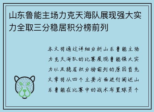 山东鲁能主场力克天海队展现强大实力全取三分稳居积分榜前列