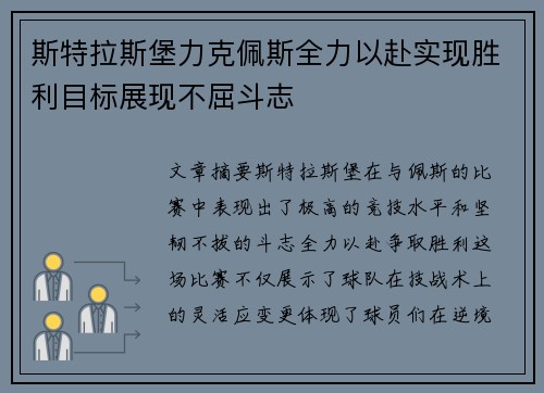 斯特拉斯堡力克佩斯全力以赴实现胜利目标展现不屈斗志