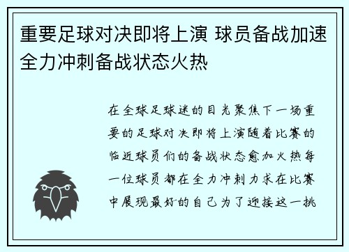 重要足球对决即将上演 球员备战加速全力冲刺备战状态火热