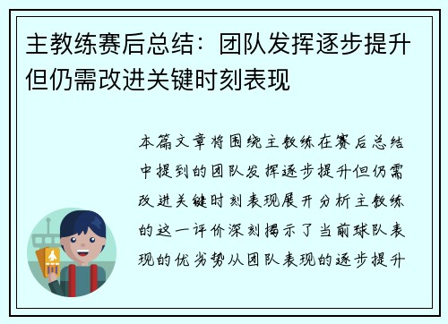 主教练赛后总结：团队发挥逐步提升但仍需改进关键时刻表现
