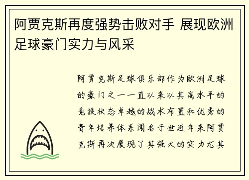 阿贾克斯再度强势击败对手 展现欧洲足球豪门实力与风采