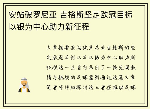 安站破罗尼亚 吉格斯坚定欧冠目标 以银为中心助力新征程