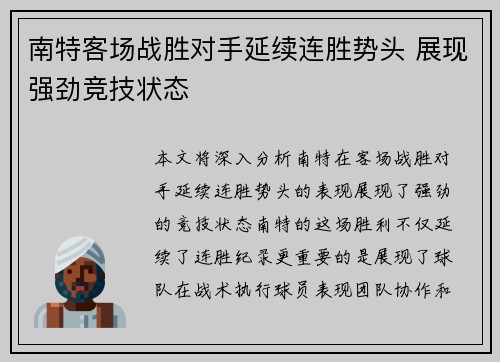南特客场战胜对手延续连胜势头 展现强劲竞技状态