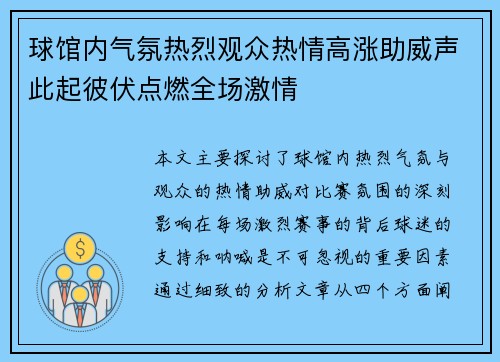 球馆内气氛热烈观众热情高涨助威声此起彼伏点燃全场激情