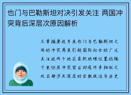 也门与巴勒斯坦对决引发关注 两国冲突背后深层次原因解析