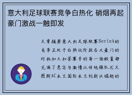 意大利足球联赛竞争白热化 硝烟再起豪门激战一触即发