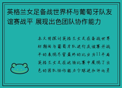 英格兰女足备战世界杯与葡萄牙队友谊赛战平 展现出色团队协作能力